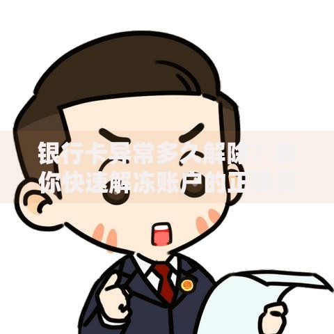 银行卡异常多久解除？教你快速解冻账户的正确姿势