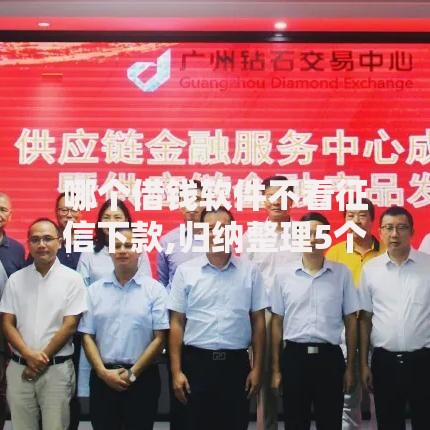 哪个借钱软件不看征信下款,归纳整理5个广州贷款平台