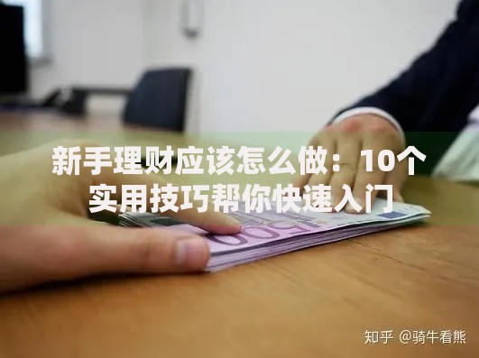 新手理财应该怎么做：10个实用技巧帮你快速入门
