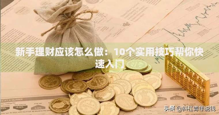 新手理财应该怎么做：10个实用技巧帮你快速入门