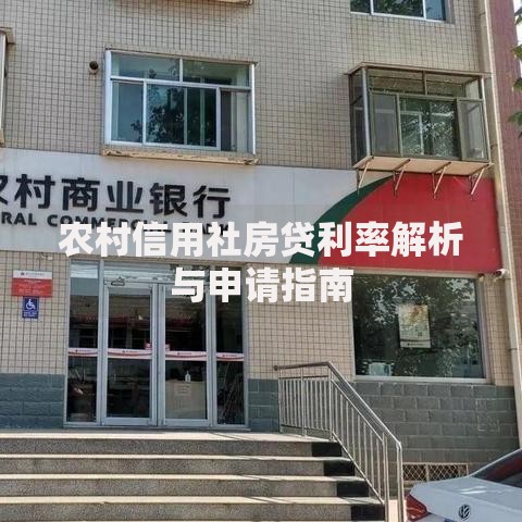 农村信用社房贷利率解析与申请指南