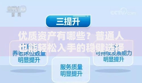 优质资产有哪些？普通人也能轻松入手的稳健选择