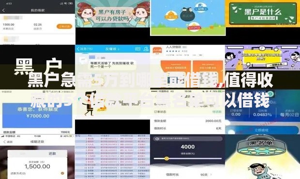 黑户急需5万到哪里能借钱,值得收藏的5个借款平台黑名单可以借钱
