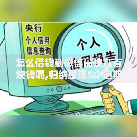 怎么借钱到微信最快几百块钱呢,归纳整理5个逾期了在平台可以借到钱