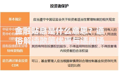 金融贴息是什么意思？通俗解读政策优惠与适用场景