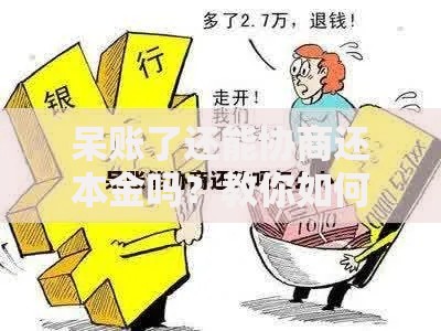 呆账了还能协商还本金吗？教你如何与银行“讨价还价”