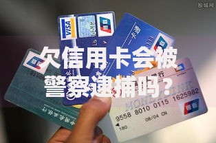 欠信用卡会被警察逮捕吗？真实案例为你解答