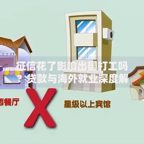 征信花了影响出国打工吗？贷款与海外就业深度解析