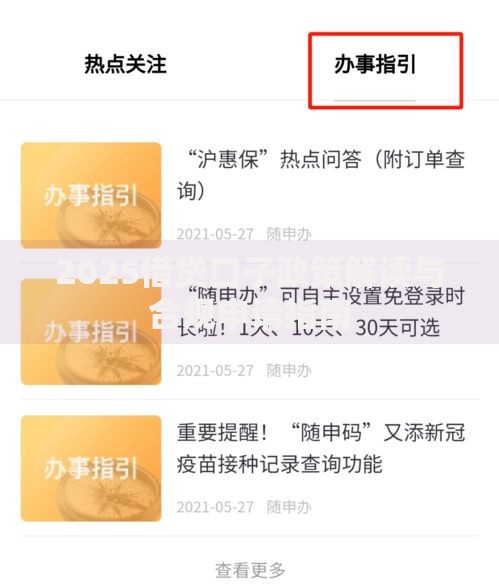 2025借贷口子政策解读与合规申请指南 2025借贷口子政策解读与合规申请指南