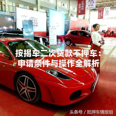 按揭车二次贷款不押车：申请条件与操作全解析