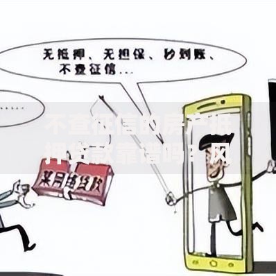 不查征信的房产抵押贷款靠谱吗？风险与合规性深度解析