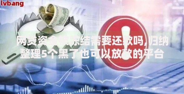 网贷资金被冻结需要还款吗,归纳整理5个黑了也可以放款的平台