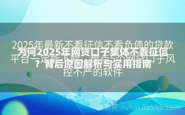 为何2025年网贷口子集体不看征信？背后原因解析与实用指南