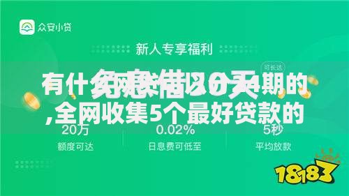 有什么网贷可以分24期的,全网收集5个最好贷款的平台
