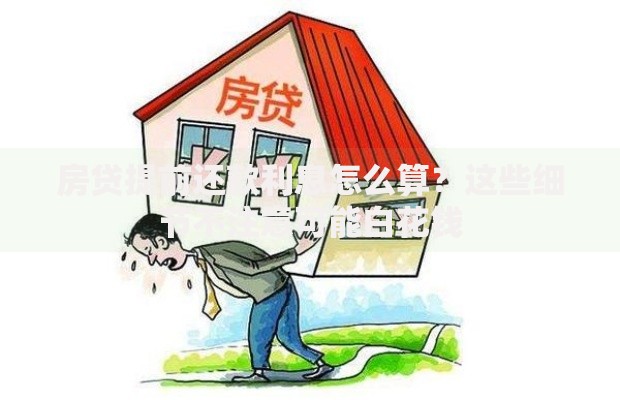 房贷提前还款利息怎么算？这些细节不注意可能白花钱