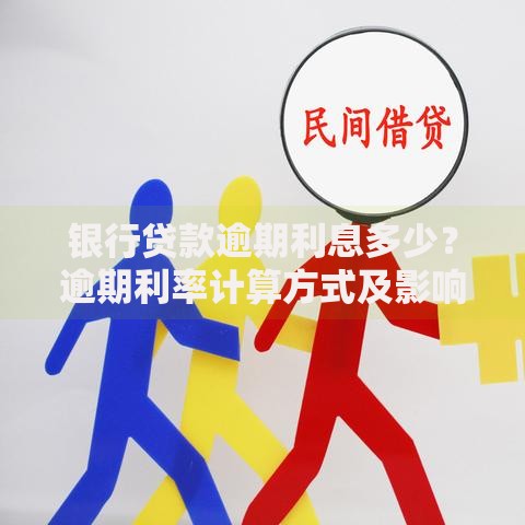 银行贷款逾期利息多少？逾期利率计算方式及影响解析