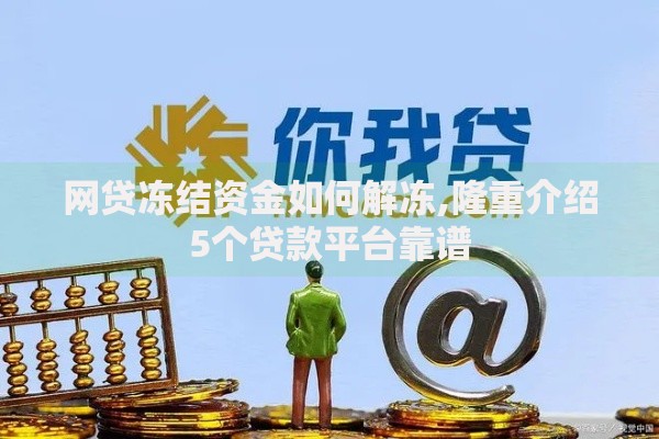 网贷冻结资金如何解冻,隆重介绍5个贷款平台靠谱