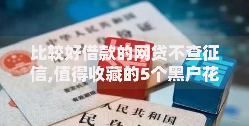 比较好借款的网贷不查征信,值得收藏的5个黑户花户能下款的平台