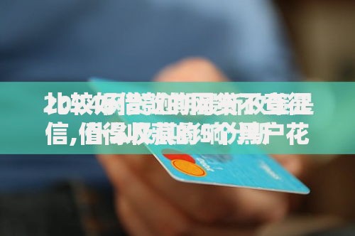 比较好借款的网贷不查征信,值得收藏的5个黑户花户能下款的平台