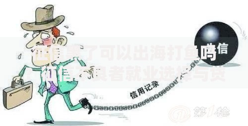 征信黑了可以出海打鱼吗？征信不良者就业选择与贷款影响解析