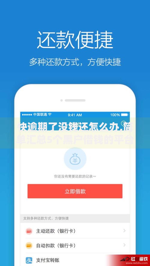 快逾期了没钱还怎么办,简单汇总5个黑户借钱的平台