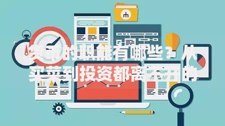 货币的职能有哪些？从买菜到投资都离不开的5大核心作用