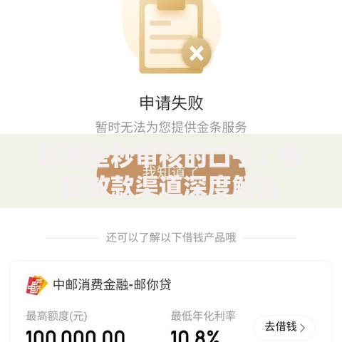 有哪些秒审核的口子？快速放款渠道深度解析