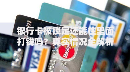 银行卡被锁定还能往里面打钱吗？真实情况全解析