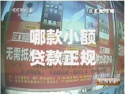 哪款小额贷款正规?如何辨别合法平台与高利贷陷阱 哪款小额贷款正规?如何辨别合法平台与高利贷陷阱