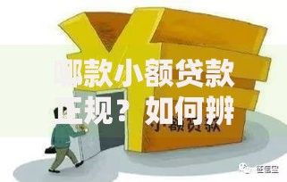 哪款小额贷款正规?如何辨别合法平台与高利贷陷阱 哪款小额贷款正规?如何辨别合法平台与高利贷陷阱