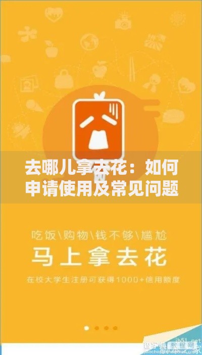 去哪儿拿去花：如何申请使用及常见问题解答