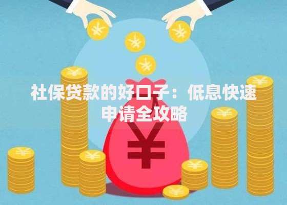社保贷款的好口子：低息快速申请全攻略
