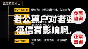 老公黑户对老婆征信有影响吗,全网收集5个贷款公司平台