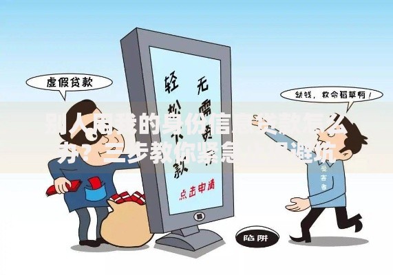 别人用我的身份信息贷款怎么办？三步教你紧急止损避坑