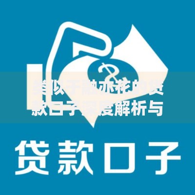 类似于融亦花的贷款口子深度解析与选择指南