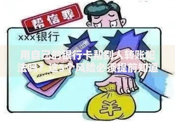 用自己的银行卡帮别人转账犯法吗？这5个风险必须提前知道