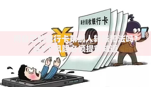 用自己的银行卡帮别人转账犯法吗？这5个风险必须提前知道