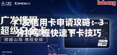 广发信用卡申请攻略：3分钟掌握快速下卡技巧与避坑指南