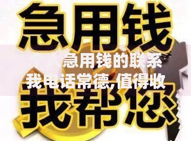 个人急用钱的联系我电话常德,值得收藏的5个不用征信的贷款平台