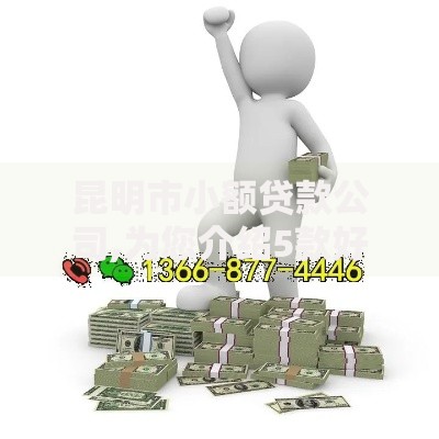 昆明市小额贷款公司,为您介绍5款好借钱平台