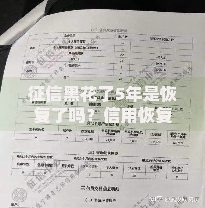 征信黑花了5年是恢复了吗？信用恢复与贷款申请全解析
