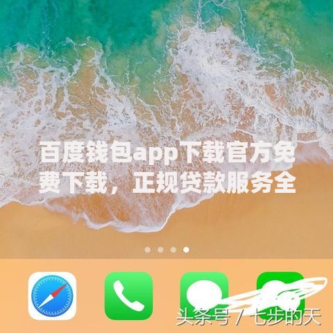 百度钱包app下载官方免费下载，正规贷款服务全解析