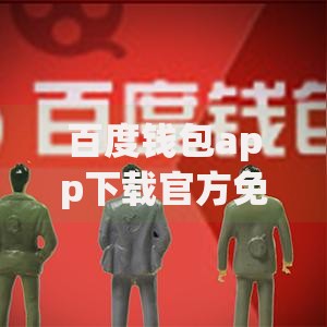 百度钱包app下载官方免费下载，正规贷款服务全解析