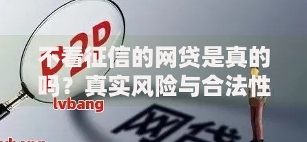 不看征信的网贷是真的吗？真实风险与合法性深度解析