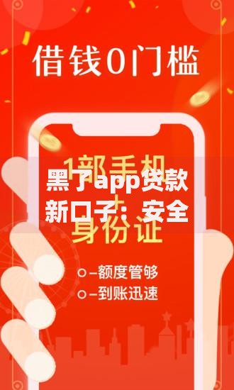 黑了app贷款新口子：安全风险与应对策略解析