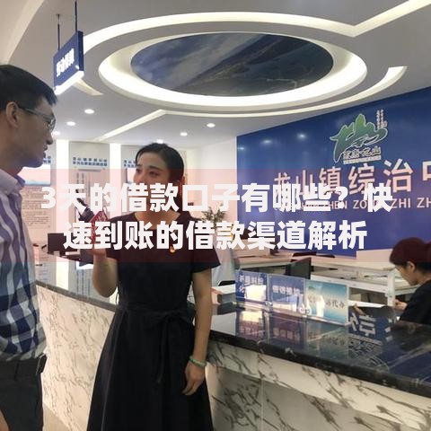 3天的借款口子有哪些？快速到账的借款渠道解析