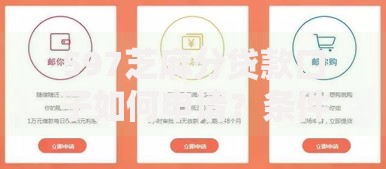 597芝麻分贷款口子如何申请？条件及注意事项解析