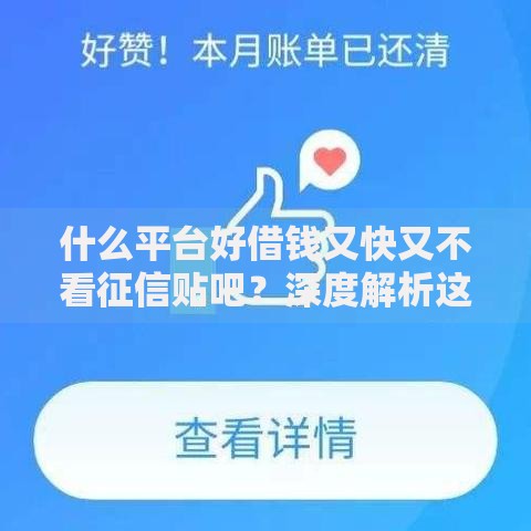 什么平台好借钱又快又不看征信贴吧?深度解析这些渠道的优缺点 什么平台好借钱又快又不看征信贴吧?深度解析这些渠道的优缺点