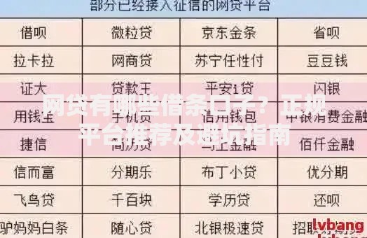 网贷有哪些借条口子?正规平台推荐及避坑指南 网贷有哪些借条口子?正规平台推荐及避坑指南