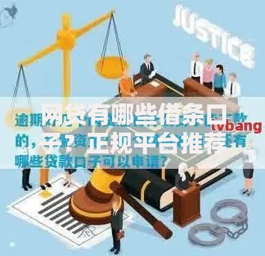 网贷有哪些借条口子?正规平台推荐及避坑指南 网贷有哪些借条口子?正规平台推荐及避坑指南